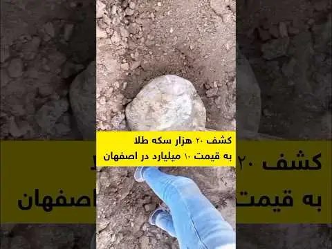 بزرگترین گنج های کشف شده در ایران