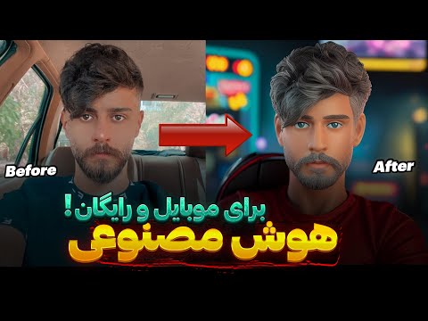 آموزش ادیت عکس با هوش مصنوعی