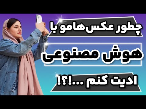 آموزش ادیت عکس با هوش مصنوعی