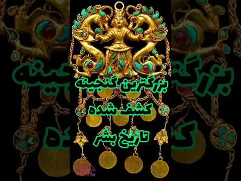 بزرگترین گنج های کشف شده در ایران