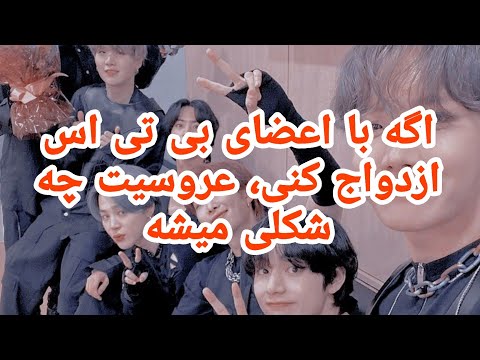 چطور با بی تی اس ازدواج کنیم