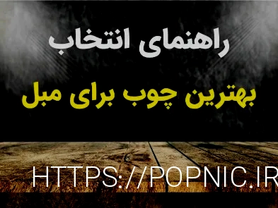 قیمت تعمیر مبل