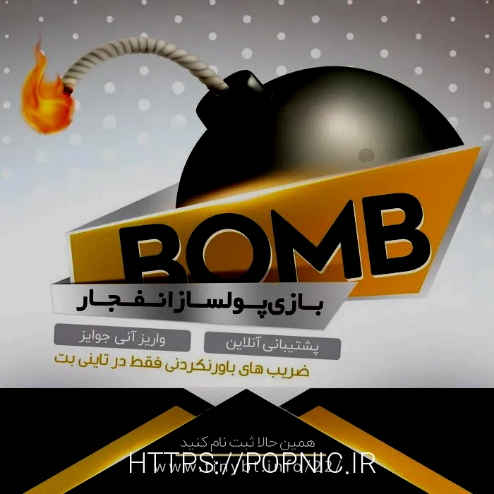 بازی انفجار